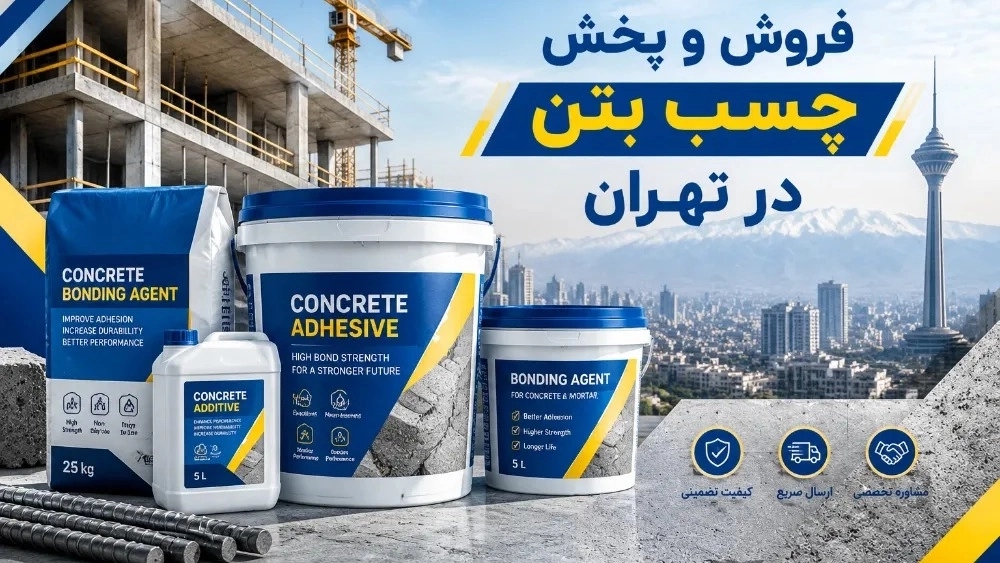 بيع وتوزيع الغراء الخرساني في طهران