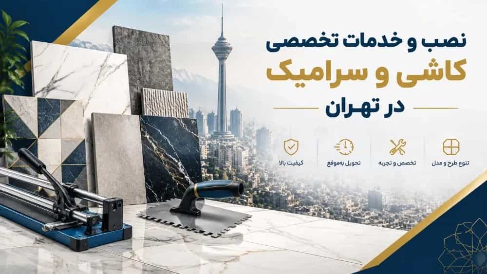 تركيب وخدمات متخصصة لبلاط السيراميك في طهران